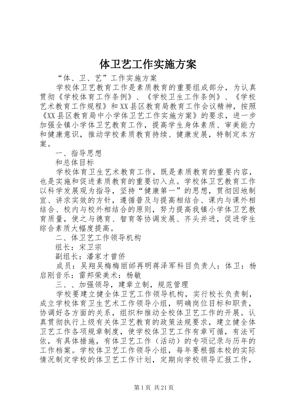 体卫艺工作方案 _第1页