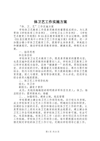 体卫艺工作方案 