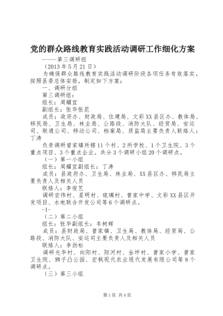 党的群众路线教育实践活动调研工作细化实施方案 