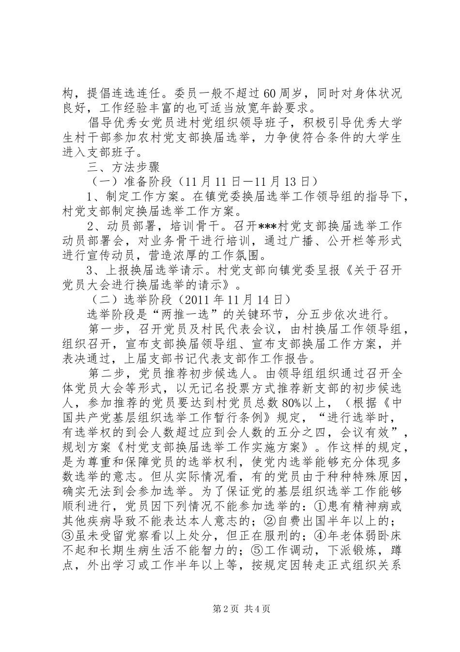 郭杖子乡村党支部换届工作方案 _第2页