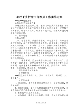 郭杖子乡村党支部换届工作方案 