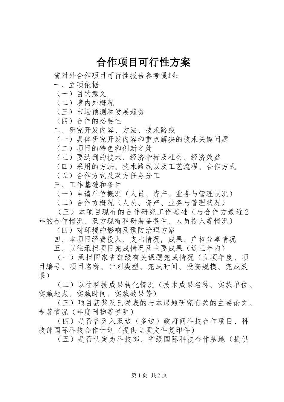 合作项目可行性实施方案 _第1页