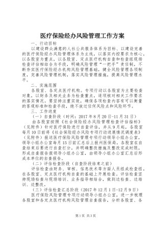 医疗保险经办风险管理工作方案