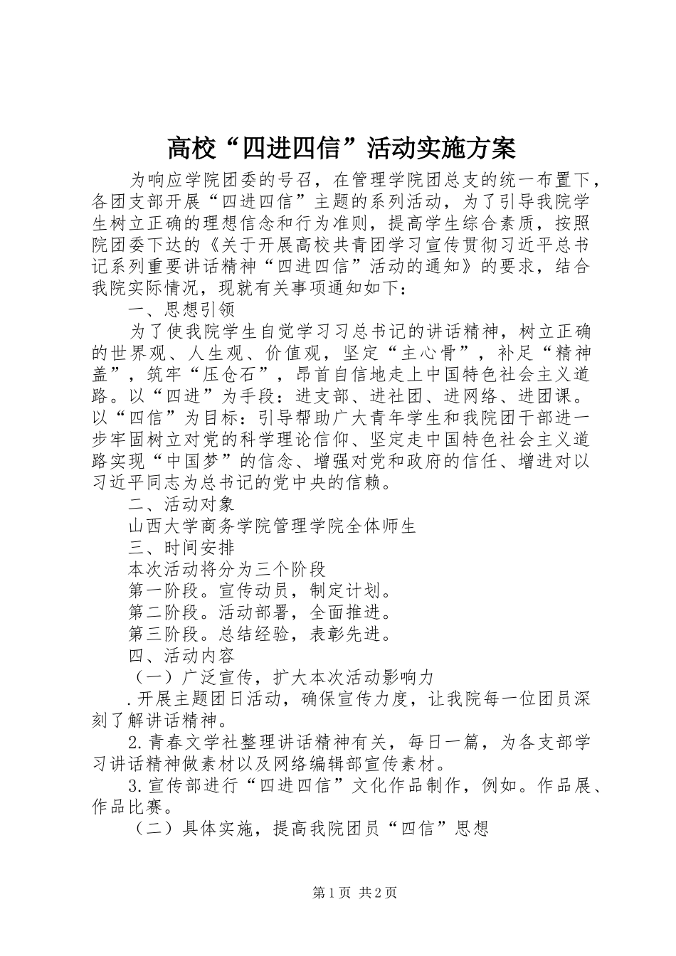 高校“四进四信”活动方案 _第1页