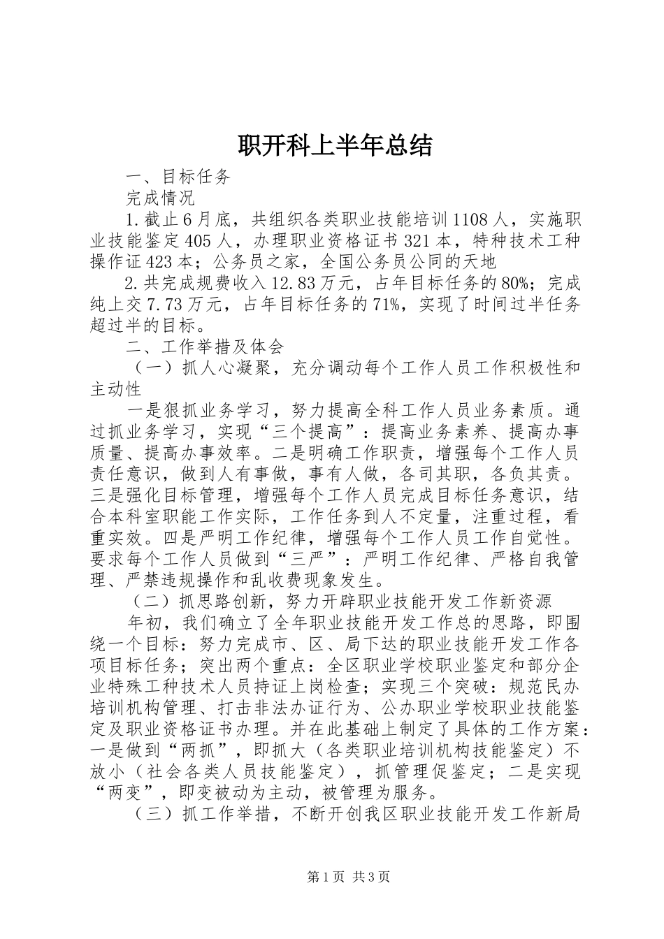 职开科上半年总结_第1页