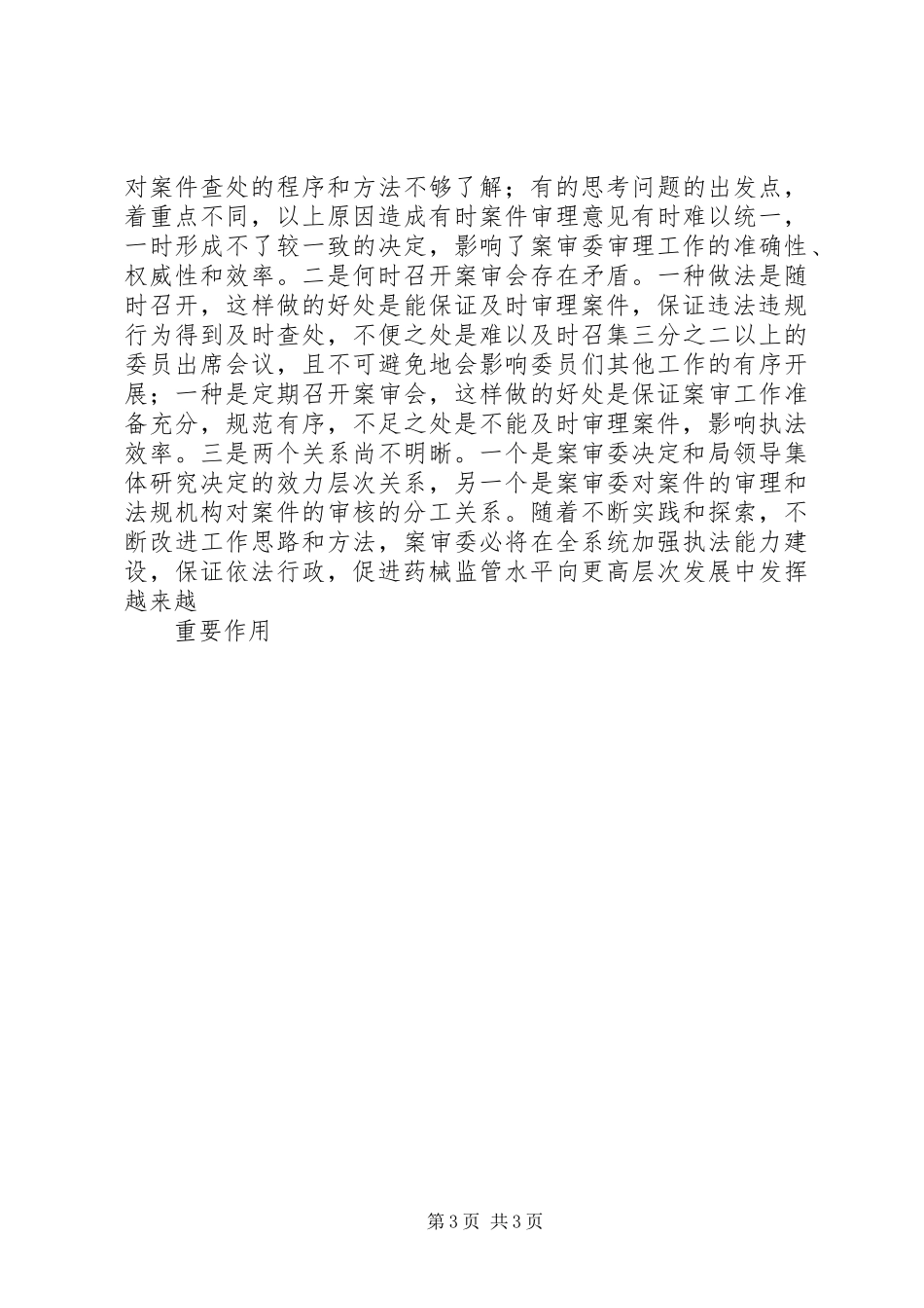 案审委工作问题调研报告 _第3页
