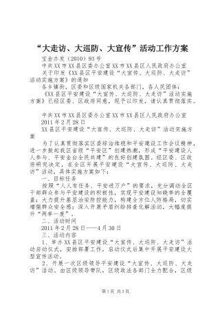 “大走访、大巡防、大宣传”活动工作实施方案 