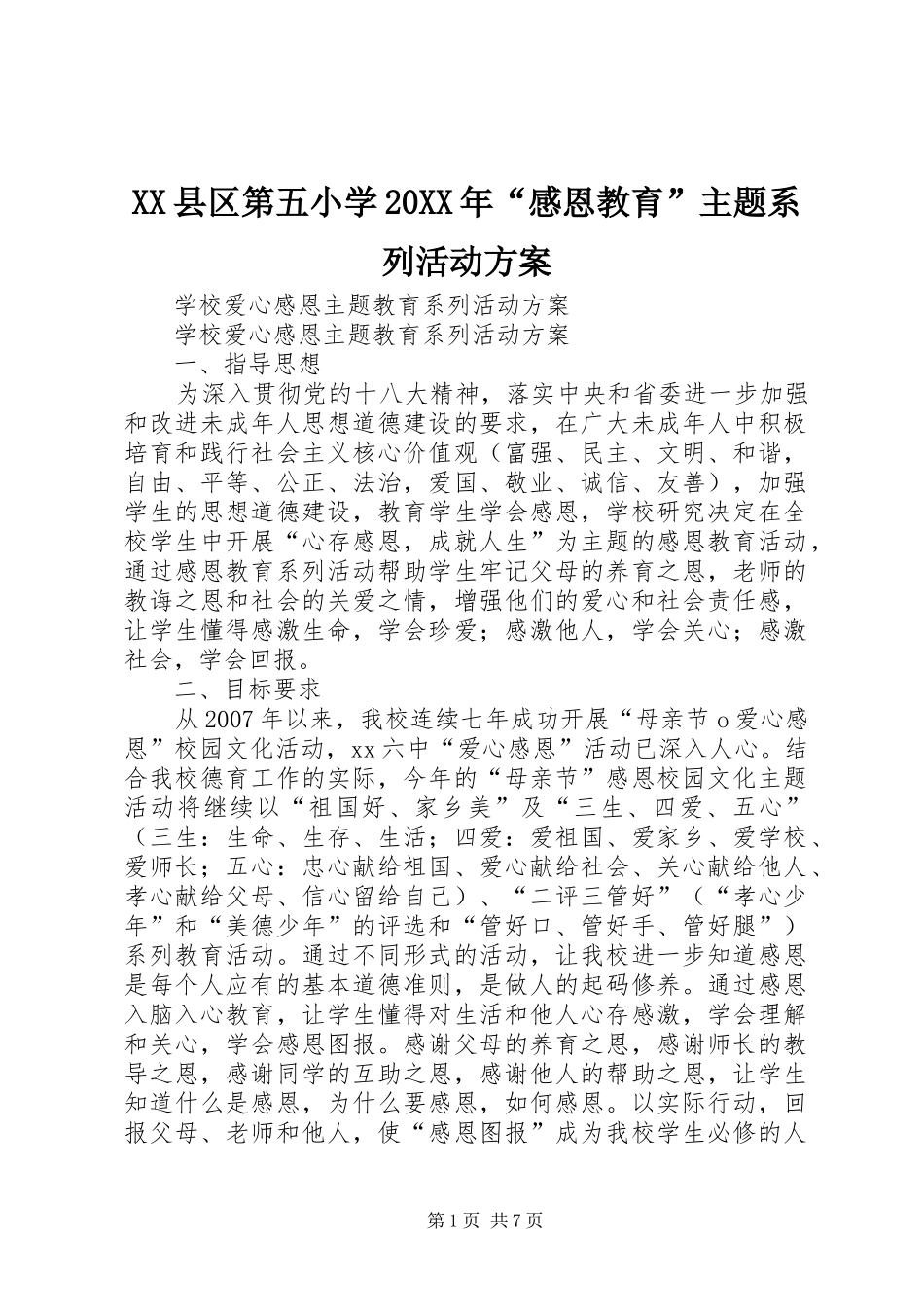 XX县区第五小学20XX年“感恩教育”主题系列活动实施方案 _第1页