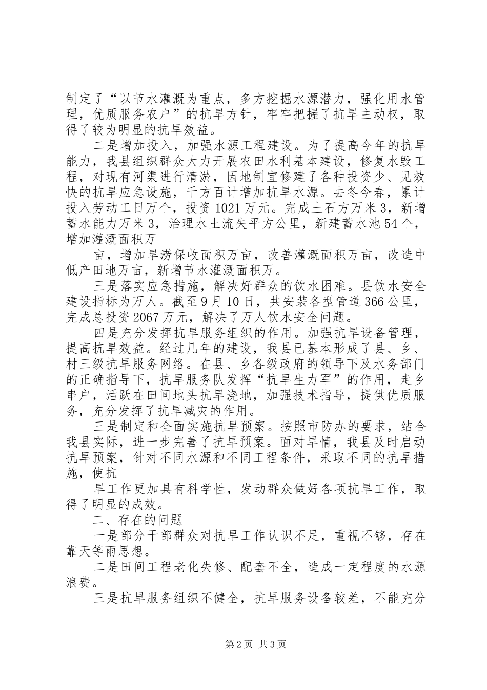 XX县区防汛抗旱办公室能力建设调研报告1 _第2页