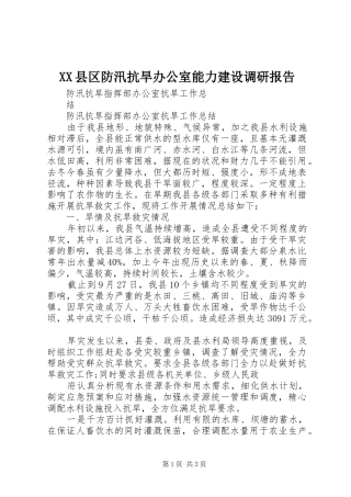 XX县区防汛抗旱办公室能力建设调研报告1 