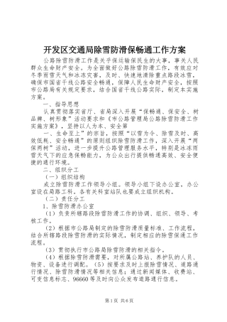 开发区交通局除雪防滑保畅通工作实施方案 