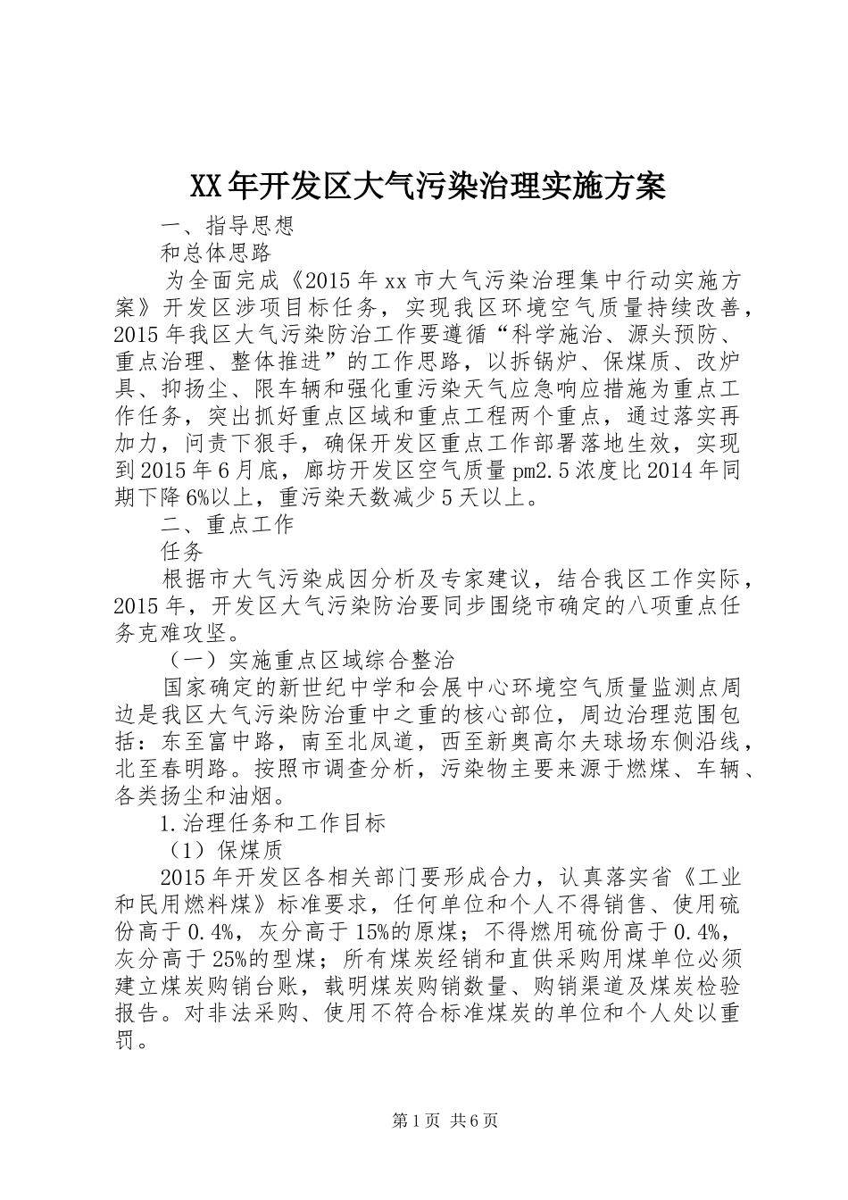 XX年开发区大气污染治理方案 _第1页