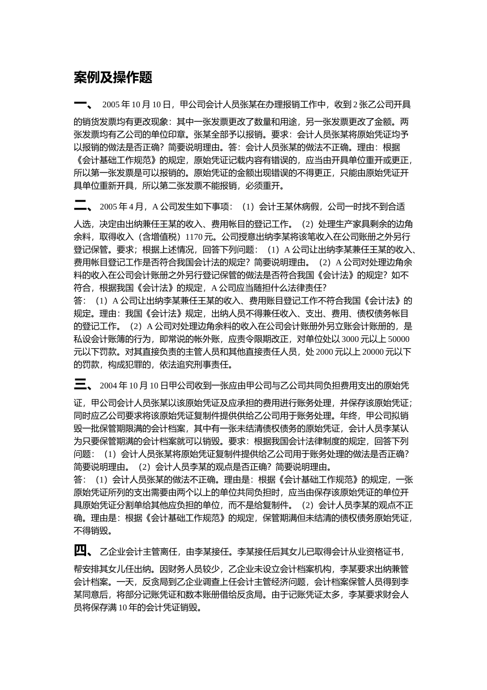 《财经法规与会计职业道德》案例分析案例及操作题_第1页