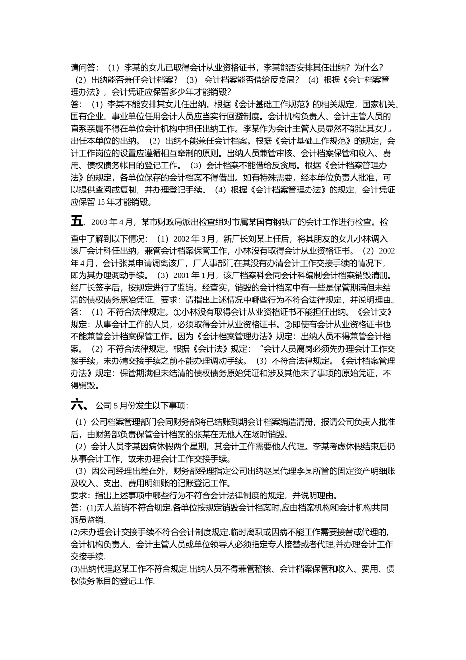 《财经法规与会计职业道德》案例分析案例及操作题_第2页