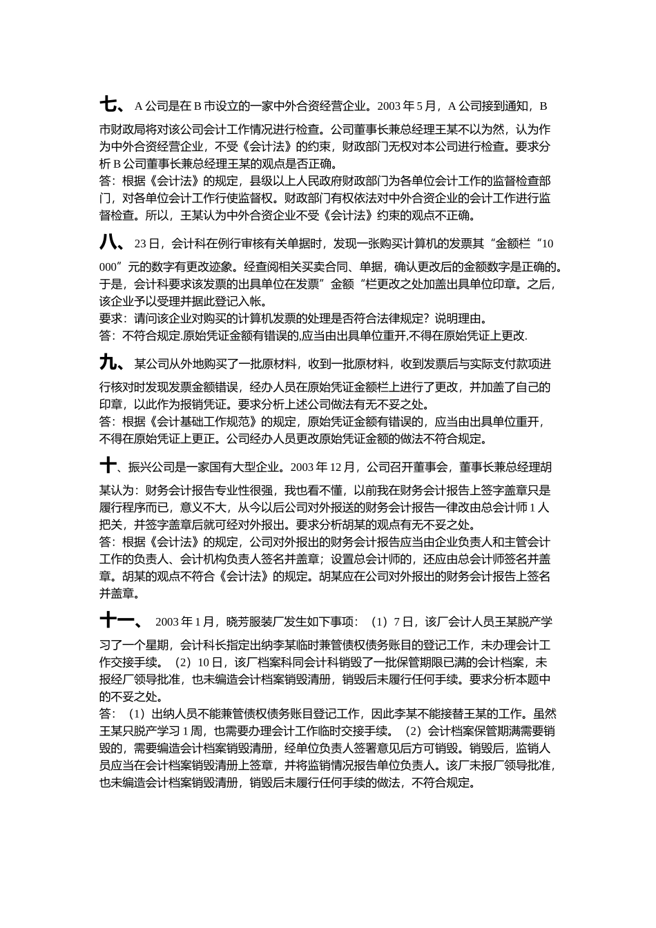 《财经法规与会计职业道德》案例分析案例及操作题_第3页