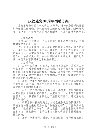 庆祝建党90周年活动实施方案 