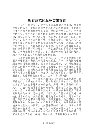 银行规范化服务实施方案