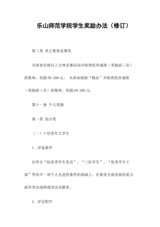 乐山师范学院学生奖励办法(修订)
