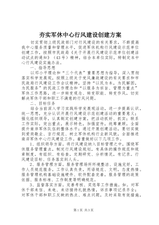 夯实军休中心行风建设创建实施方案 