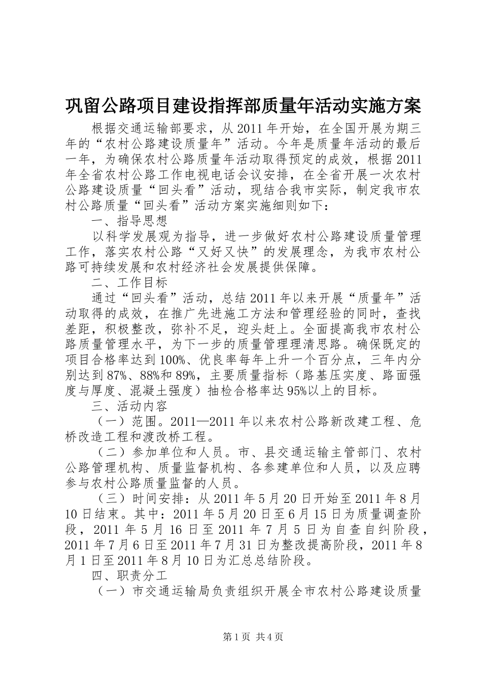 巩留公路项目建设指挥部质量年活动方案 _第1页