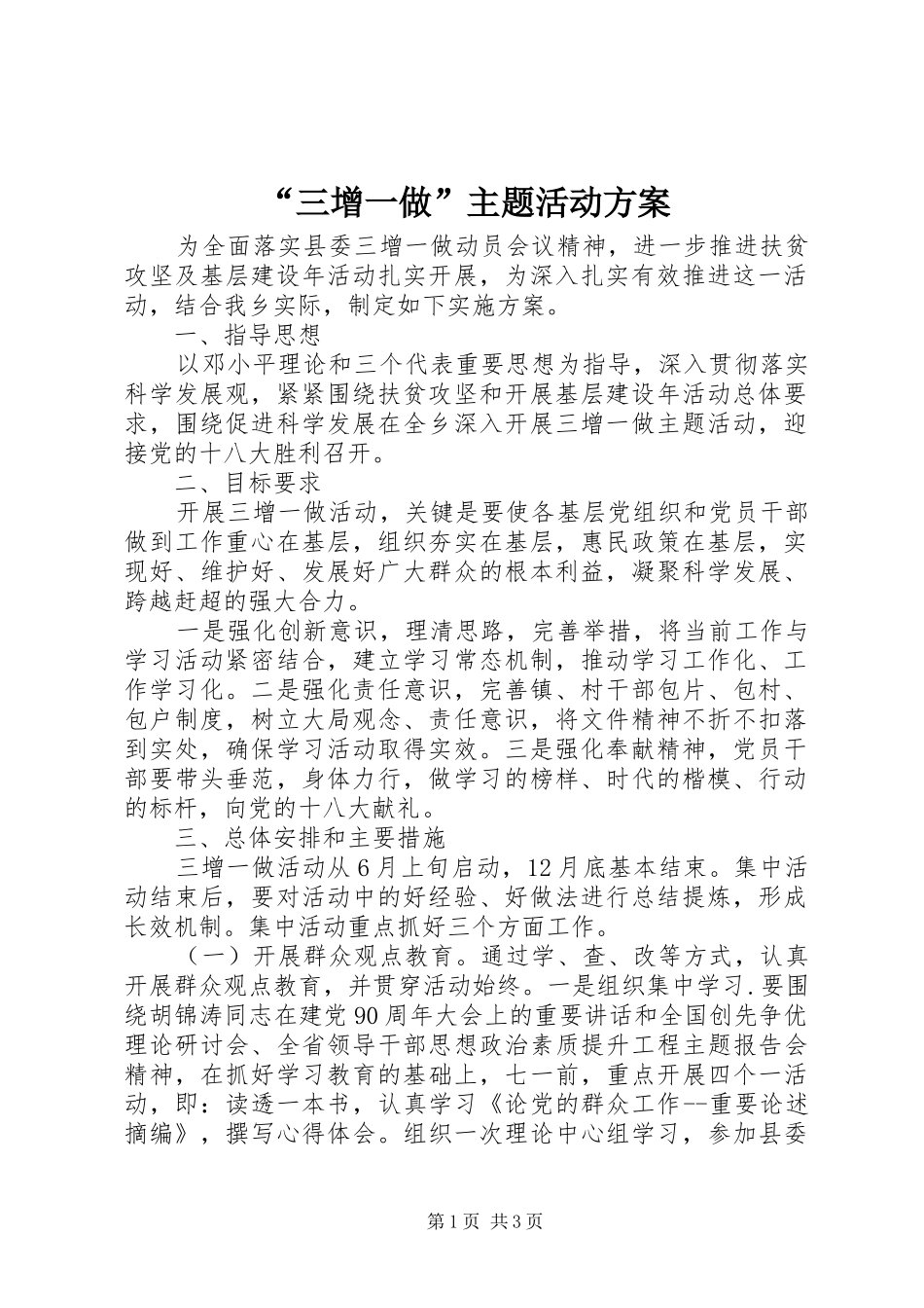 “三增一做”主题活动实施方案 _第1页