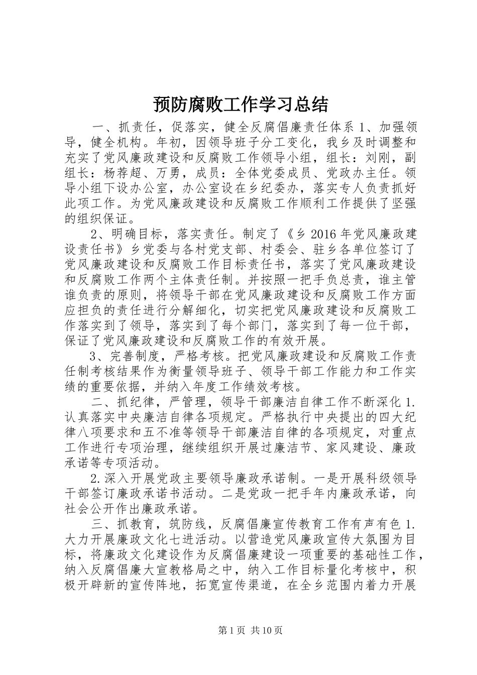 预防腐败工作学习总结_第1页