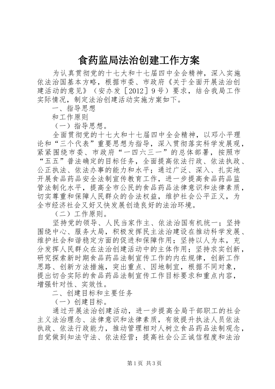 食药监局法治创建工作方案_第1页