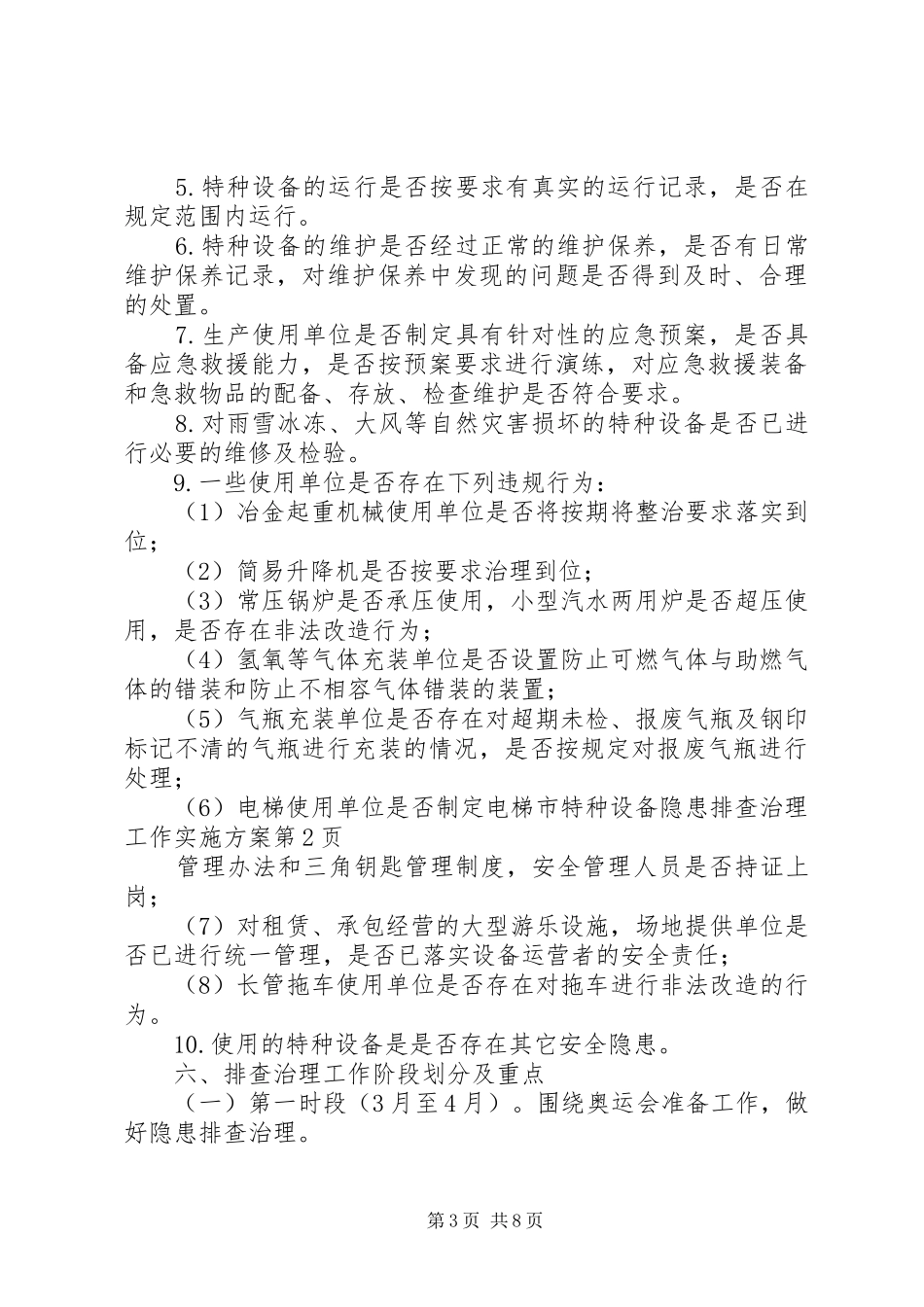 市特种设备隐患排查治理工作实施方案_第3页