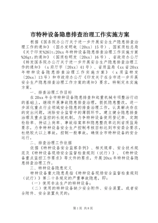 市特种设备隐患排查治理工作实施方案