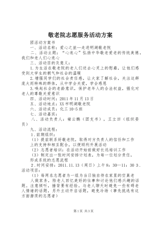 敬老院志愿服务活动实施方案 