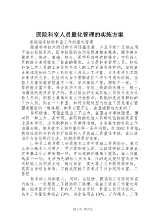 医院科室人员量化管理的方案 