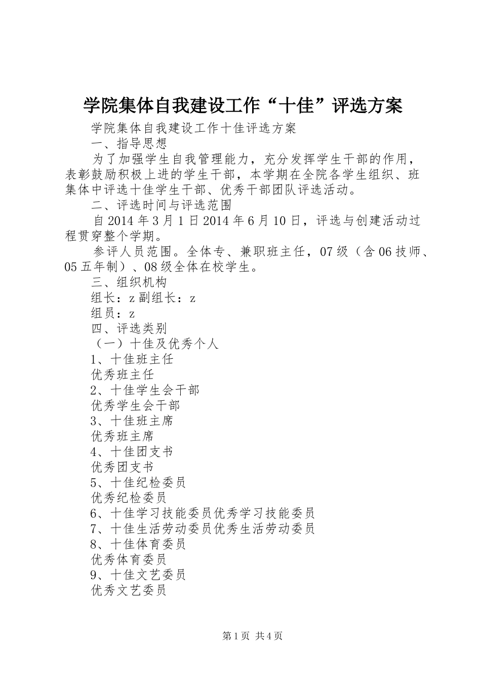 学院集体自我建设工作“十佳”评选方案_第1页