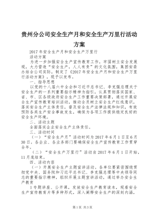 贵州分公司安全生产月和安全生产万里行活动实施方案 