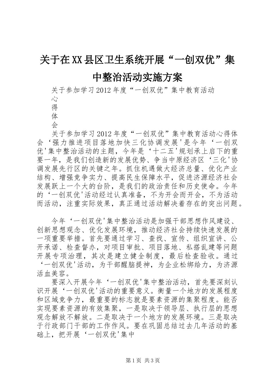 关于在XX县区卫生系统开展“一创双优”集中整治活动方案 _第1页