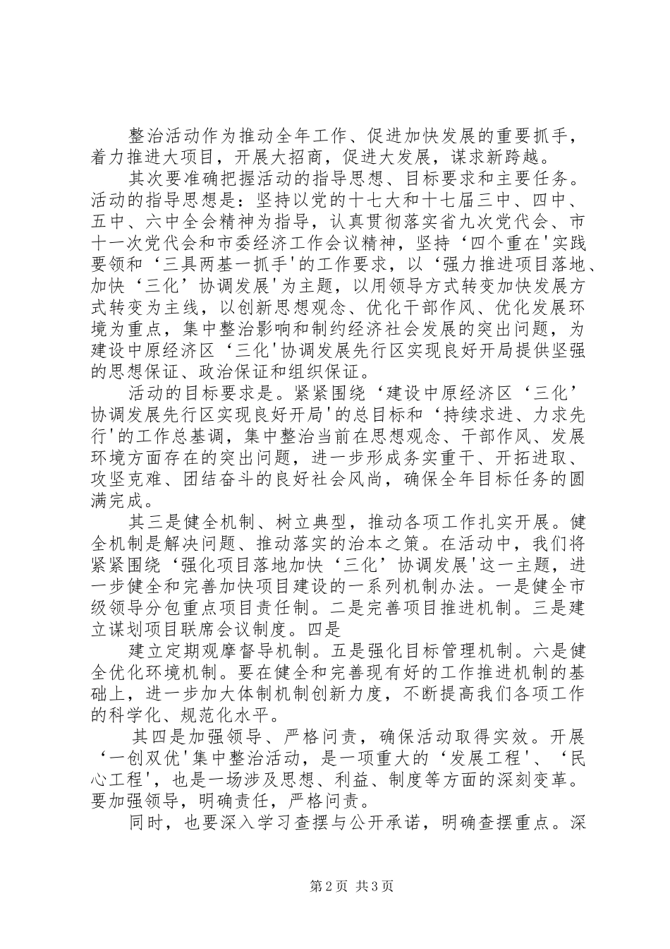 关于在XX县区卫生系统开展“一创双优”集中整治活动方案 _第2页