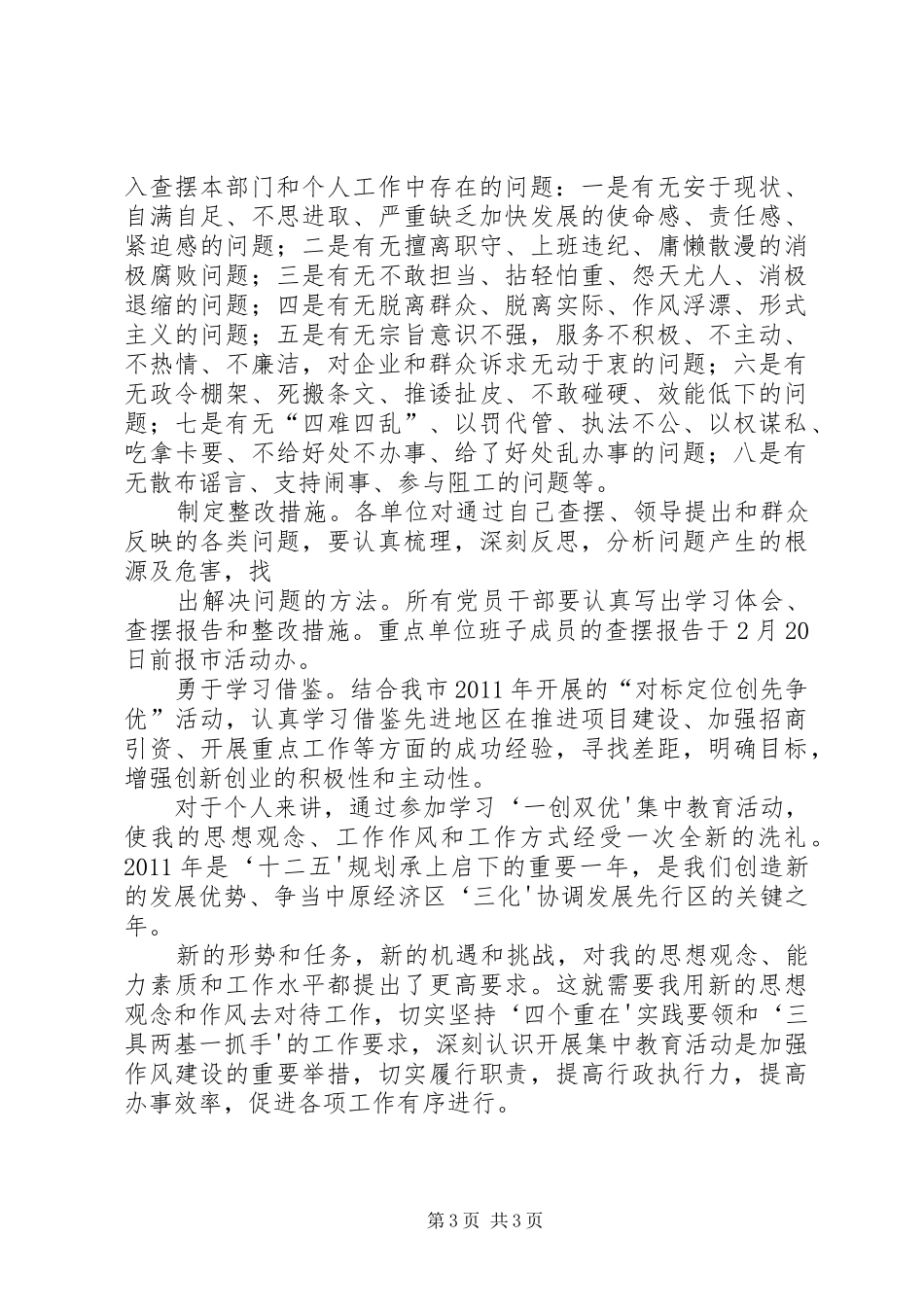 关于在XX县区卫生系统开展“一创双优”集中整治活动方案 _第3页