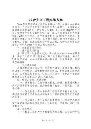 校舍安全工程方案 