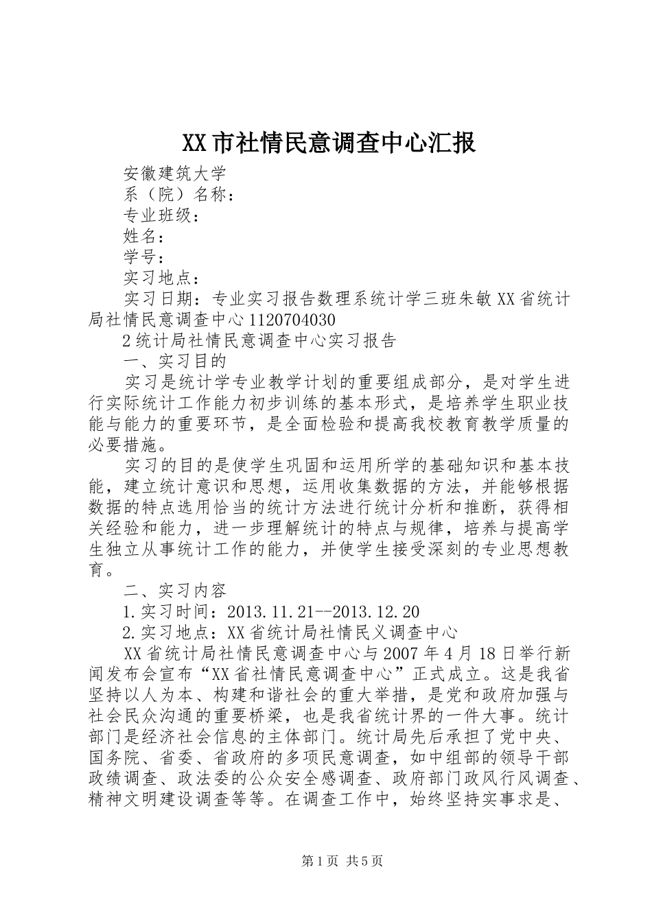 XX市社情民意调查中心汇报 _第1页