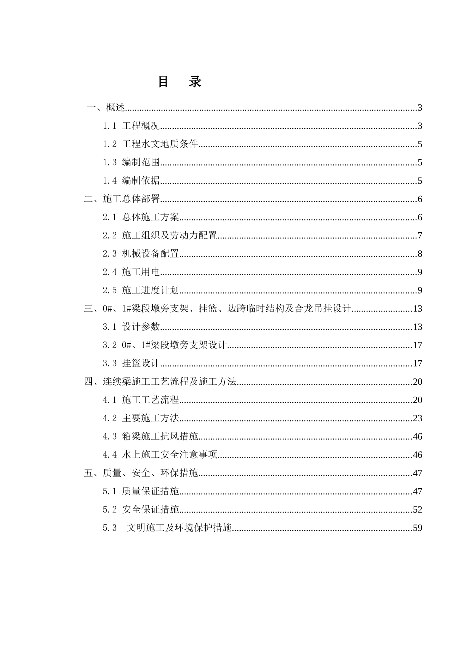 连续梁悬臂浇筑施工技术方案培训资料_第3页