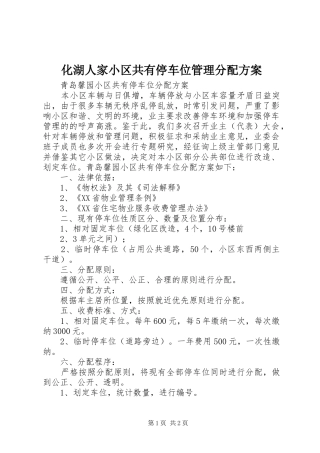 化湖人家小区共有停车位管理分配实施方案 