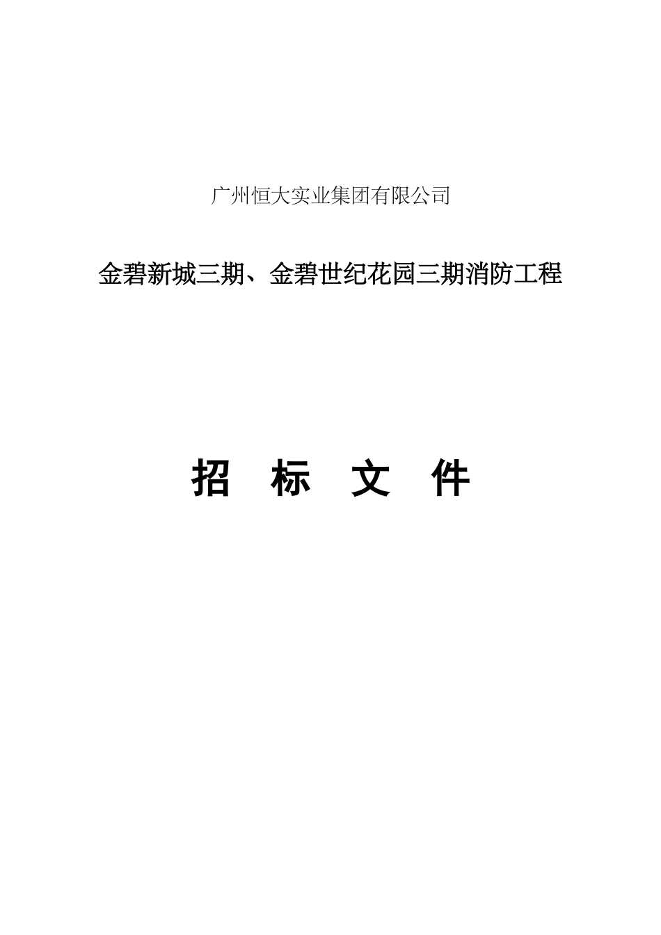 金碧新城三期、金碧世纪花园三期消防工程(21)(1)_第1页