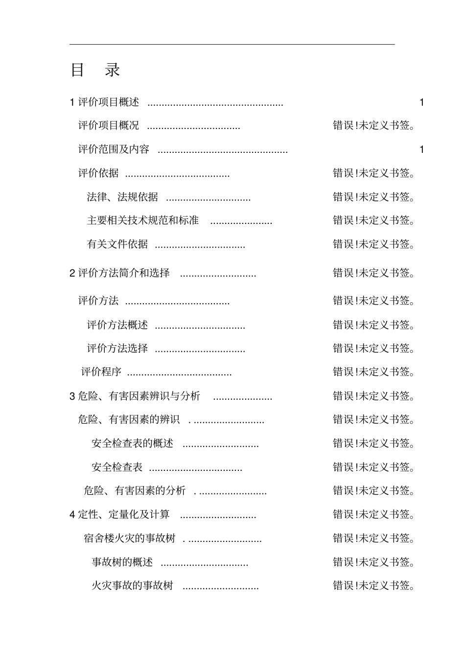 宿舍楼的安全现状评价_第3页