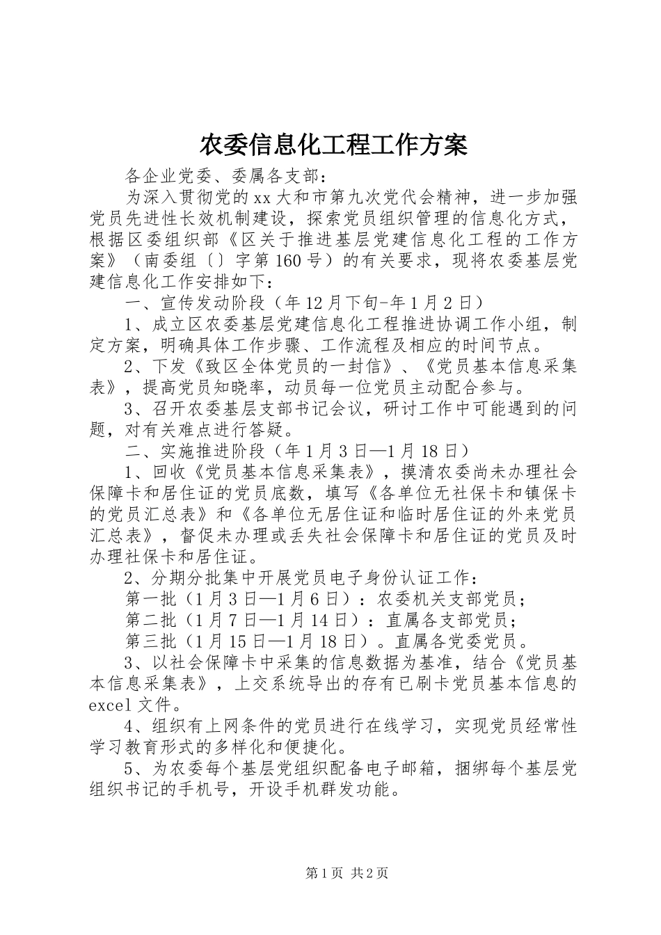 农委信息化工程工作方案_第1页