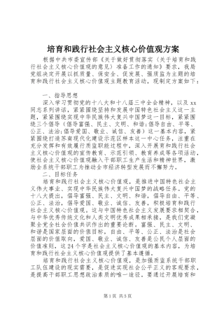 培育和践行社会主义核心价值观实施方案 