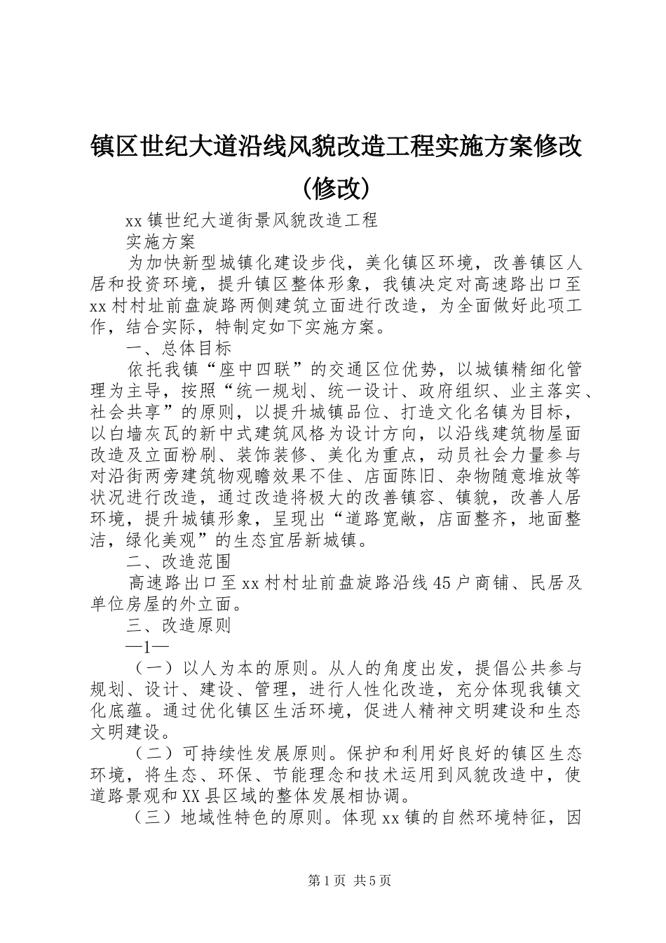 镇区世纪大道沿线风貌改造工程实施方案修改(修改)_第1页