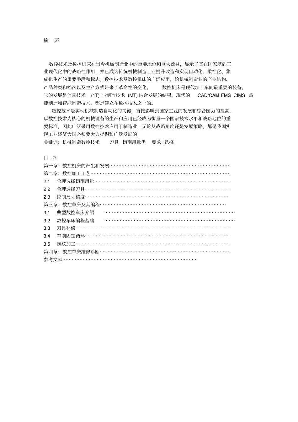 数控技术毕业论文样本.doc_第1页