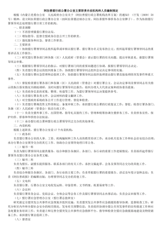 阿拉善盟行政公署办公室主要职责内设机构与人员编制规定