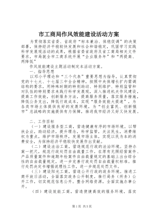 市工商局作风效能建设活动方案