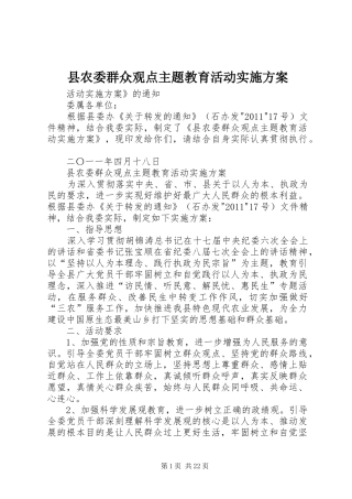 县农委群众观点主题教育活动实施方案