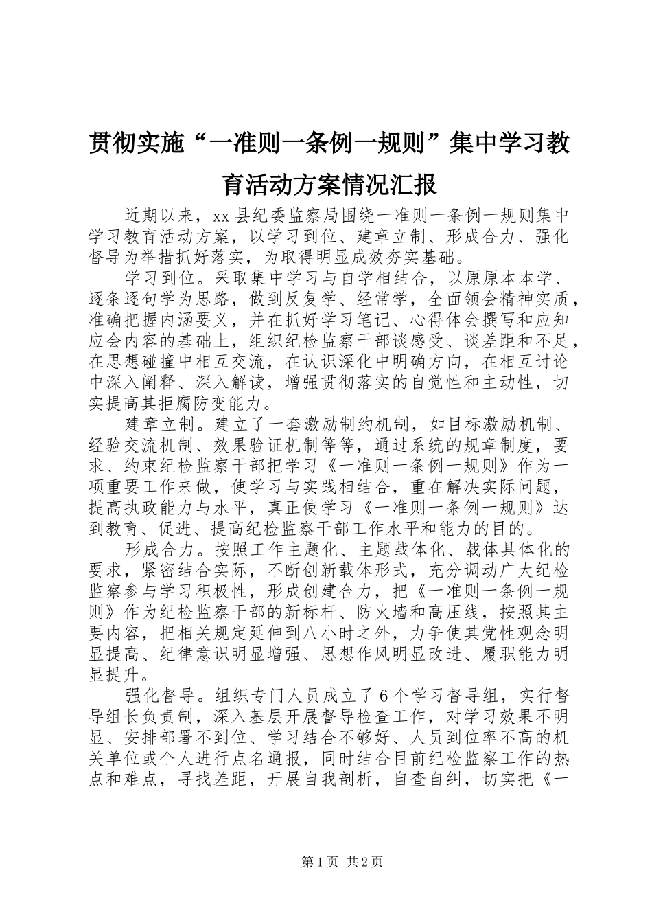 贯彻实施“一准则一条例一规则”集中学习教育活动方案情况汇报 _第1页